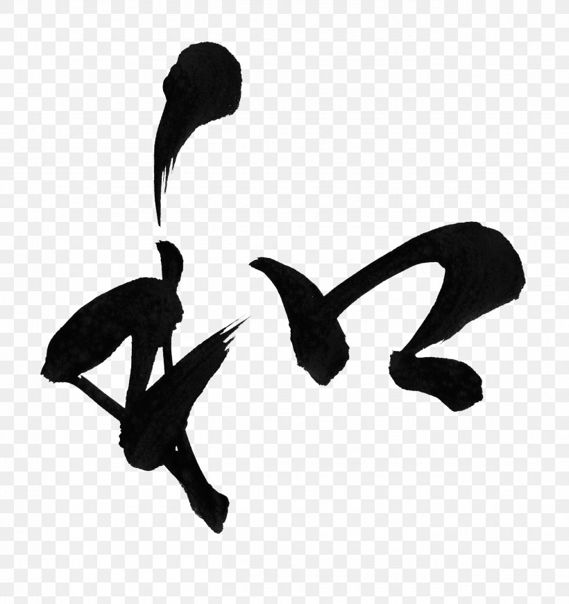 Ink Brush Japanese Calligraphy Writing System Calligraphie Extrême-orientale, PNG, 2550x2711px, Ink Brush, Audio, Black, Black And White, Calligraphy Download Free