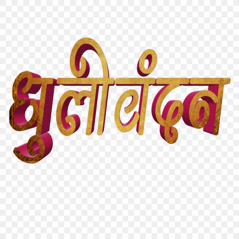 Birthday Banner, PNG, 1024x1024px, Marathi Language, Banner, Birthday, Calligraphy, Hardik Shubhechha Download Free