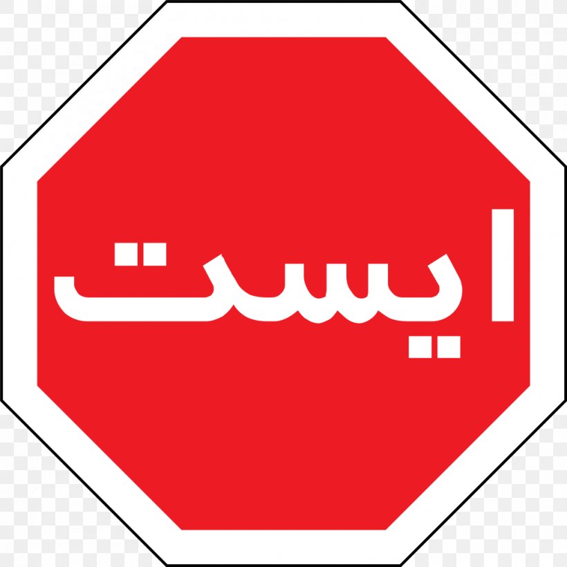 Iran Persian Language Urdu Stop Sign Traffic, PNG, 1010x1010px, 2018, Iran, Brand, Emblem, Language Download Free