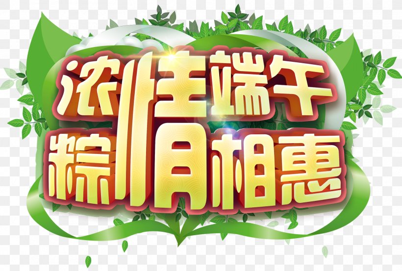 Zongzi Dragon Boat Festival U7aefu5348 Traditional Chinese Holidays, PNG, 1772x1197px, Zongzi, Advertising, Brand, Dragon Boat Festival, Festival Download Free