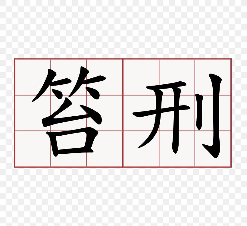 Pipa Xing Chinese Characters Gan Chinese Mandarin Chinese, PNG, 750x750px, Pipa Xing, Area, Art, Black, Brand Download Free