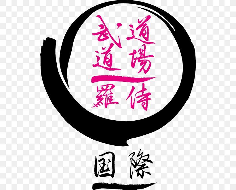 Aikido Le Dojo Logo Clip Art, PNG, 540x660px, Aikido, Area, Art, Artwork, Black And White Download Free