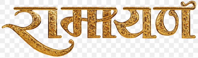 Ramayana Sita Shabari Balakanda, PNG, 1024x303px, Ramayana, Balakanda, Body Jewelry, Brand, Brass Download Free