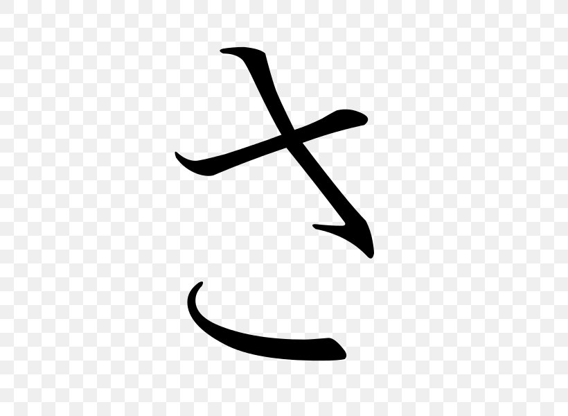 おかしさん Hiragana Japanese Katakana, PNG, 600x600px, Hiragana, Black, Black And White, Chi, Japanese Download Free