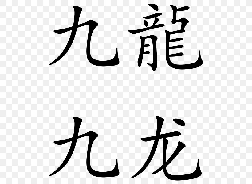 China Chinese Dragon Chinese Characters Written Chinese Kanji, PNG, 524x600px, China, Antler, Art, Artwork, Black Download Free