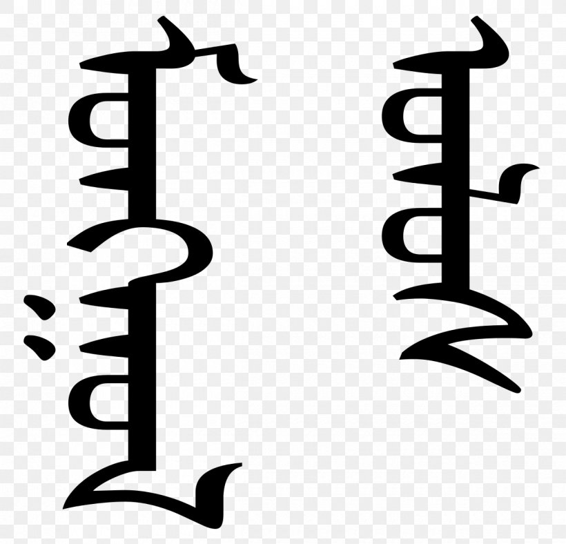 Mongolian Script Ordos City Mongol Empire, PNG, 1200x1154px, Mongolia, Area, Black And White, Brand, Calligraphy Download Free
