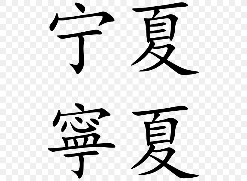 Simplified Chinese Characters Chinese Calligraphy: From Pictograph To Ideogram : The History Of 214 Essential Chinese/Japanese Characters Chinese Language Kanji, PNG, 517x600px, Chinese Characters, Art, Artwork, Black, Black And White Download Free