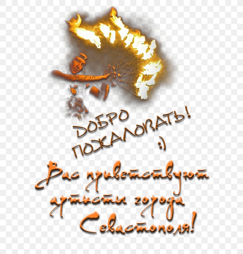 Administrative And Municipal Divisions Of Sevastopol Eatme Performance Theatre, PNG, 604x856px, Sevastopol, Calligraphy, Crimea, Dance, Fire Download Free
