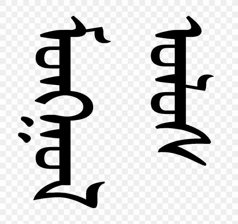 Mongolian People's Republic Inner Mongolia Mongolian Script, PNG, 1275x1200px, Inner Mongolia, Alphabet, Black And White, Brand, Calligraphy Download Free