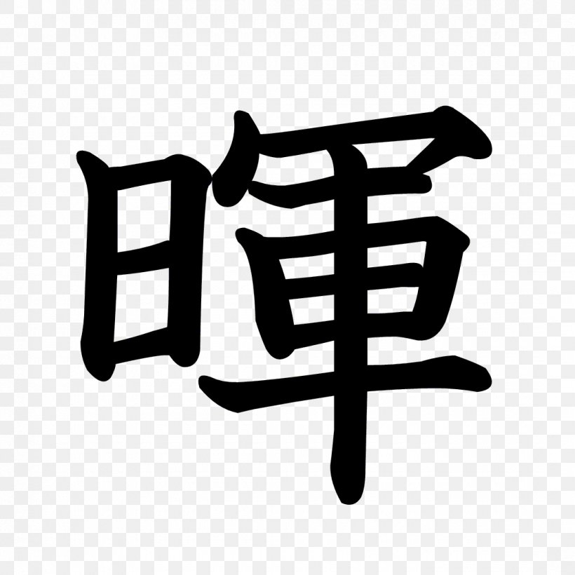 森達暉行政書士事務所 Stroke Order Kanji Radical Chinese Characters, PNG, 1080x1080px, Stroke Order, Black And White, Brand, Chinese Characters, Dictionary Download Free