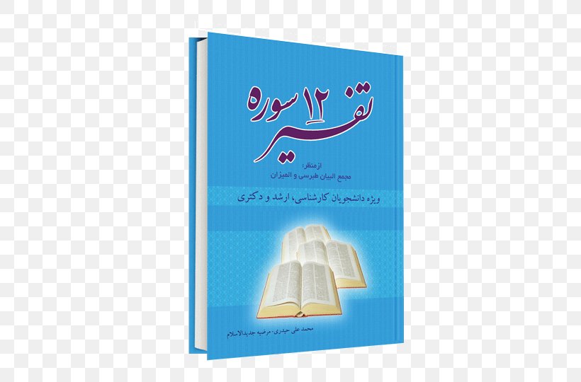 Majma' Al-Bayan History Of The Quran Book Paper, PNG, 500x540px, Quran, Ayah, Book, Brand, Electric Blue Download Free