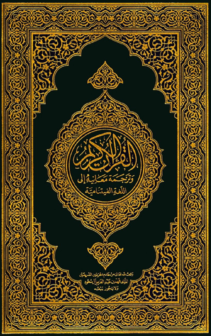 Quran Translations Noble Quran Tafsir, PNG, 1081x1719px, Quran, Allah, Art, Book, Carving Download Free