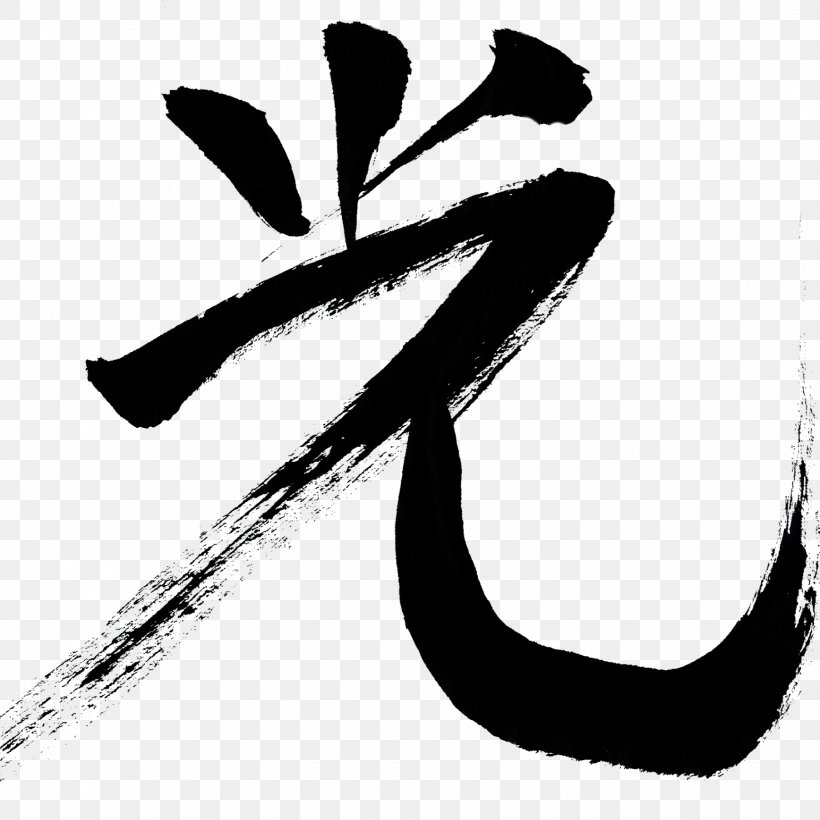 Kanji Chinese Characters Japanese Calligraphy, PNG, 1736x1738px, Kanji, Art, Black And White, Calligraphy, Chinese Characters Download Free