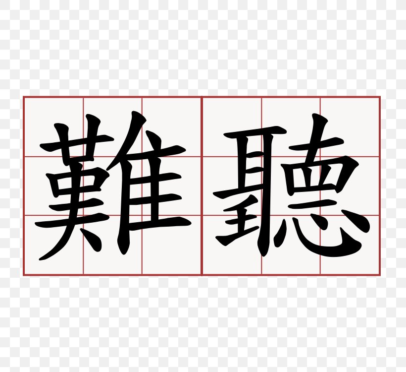 Chinese Characters Lantingji Xu Listening Symbol, PNG, 750x750px, Chinese Characters, Active Listening, Art, Brand, Calligraphy Download Free