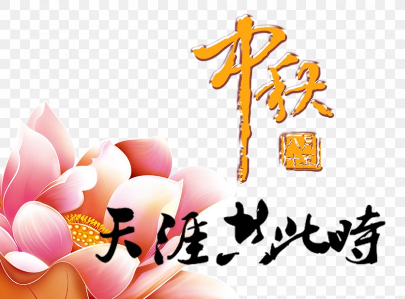Mid-Autumn Festival Download, PNG, 1350x1000px, Mid Autumn Festival, Chinese New Year, Commodity, Cuisine, Festival Download Free