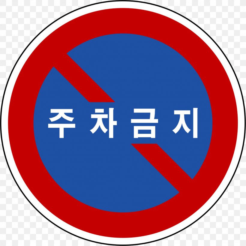 South Korea Stock Photography Royalty-free Image Traffic Sign, PNG, 1024x1024px, South Korea, Area, Brand, Korea, Korean Language Download Free
