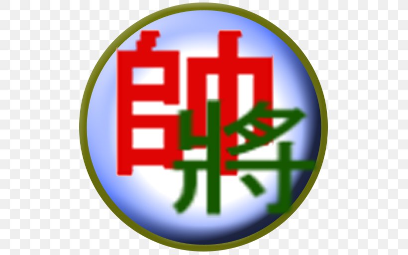Xiangqi Chinese Chess / Co Tuong Shogi 宽立天天掼蛋, PNG, 512x512px, Xiangqi, Android, Area, Banqi, Chess Download Free