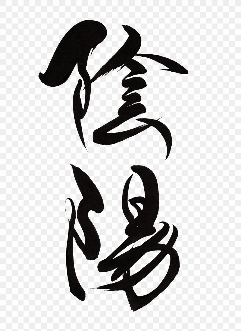 Japanese Calligraphy Ink Brush Yin And Yang Kanji, PNG, 2550x3506px, Calligraphy, Art, Artwork, Black And White, Chinese Calligraphy Download Free