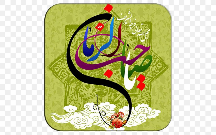 Mid-Sha'ban Mahdi Jamkaran 15 Syaaban, PNG, 512x512px, Mahdi, Ahl Albayt, Art, Flora, Floral Design Download Free