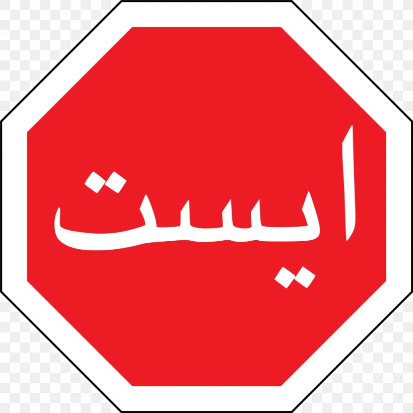 Iran Traffic Sign Stop Sign Road, PNG, 1024x1024px, Iran, Area, Brand, Controlledaccess Highway, Driving Download Free