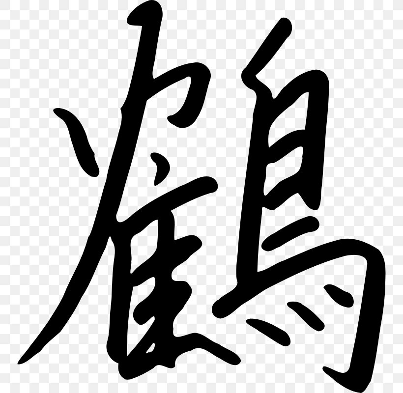 Kanji Chinese Characters Orizuru Clip Art, PNG, 800x800px, Kanji, Area, Artwork, Black And White, Brand Download Free