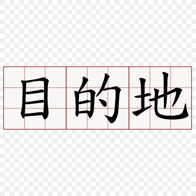 Chinese Calligraphy Chinese Characters Japanese-Language Proficiency Test Meaning Symbol, PNG, 1125x1125px, Chinese Calligraphy, Area, Brand, Character, Chinese Download Free