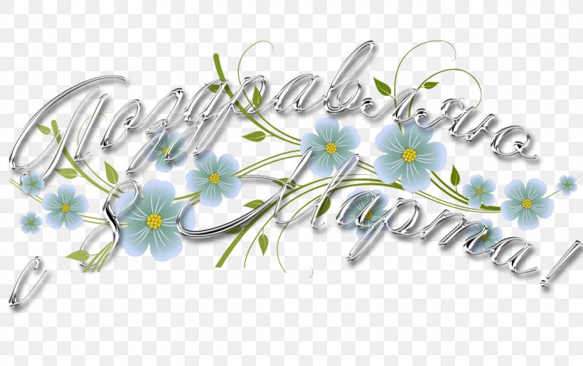 March 8 International Women's Day Clip Art, PNG, 1280x805px, March 8, Blue, Body Jewelry, Branch, Cut Flowers Download Free
