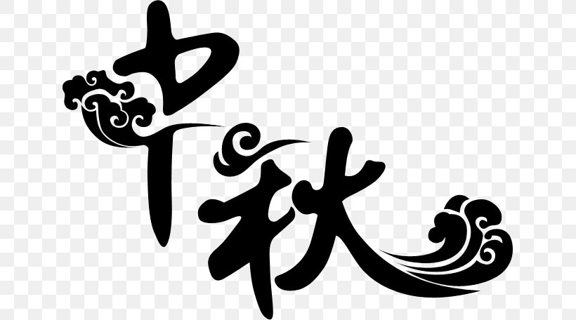 Mid-Autumn Festival Metal Three-dimensional Space Clip Art, PNG, 641x456px, Midautumn Festival, Art, Black And White, Brand, Calligraphy Download Free