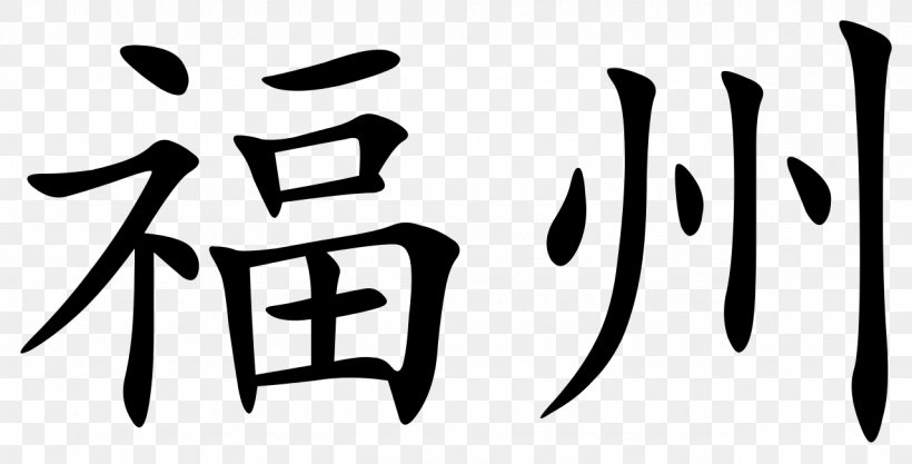 Chinese Characters Double Happiness Symbol, PNG, 1280x652px, Chinese Characters, Area, Black, Black And White, Brand Download Free