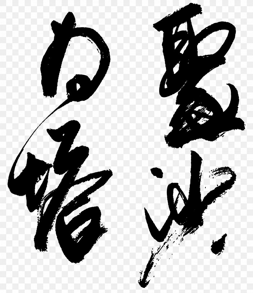 Calligraphy Download Adobe Illustrator, PNG, 3017x3500px, Calligraphy, Art, Black And White, Brand, Chinese Calligraphy Download Free
