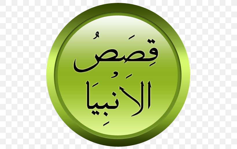 Qisas Al-Anbiya Quran Prophet Islam, PNG, 516x516px, Qisas Alanbiya, Alanbiya, Allah, Alqasas, Apostle Download Free
