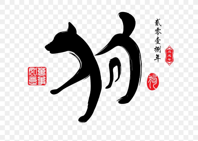 Dog Chinese Zodiac Image Art, PNG, 767x585px, Dog, Art, Brand, Calligraphy, Carnivoran Download Free
