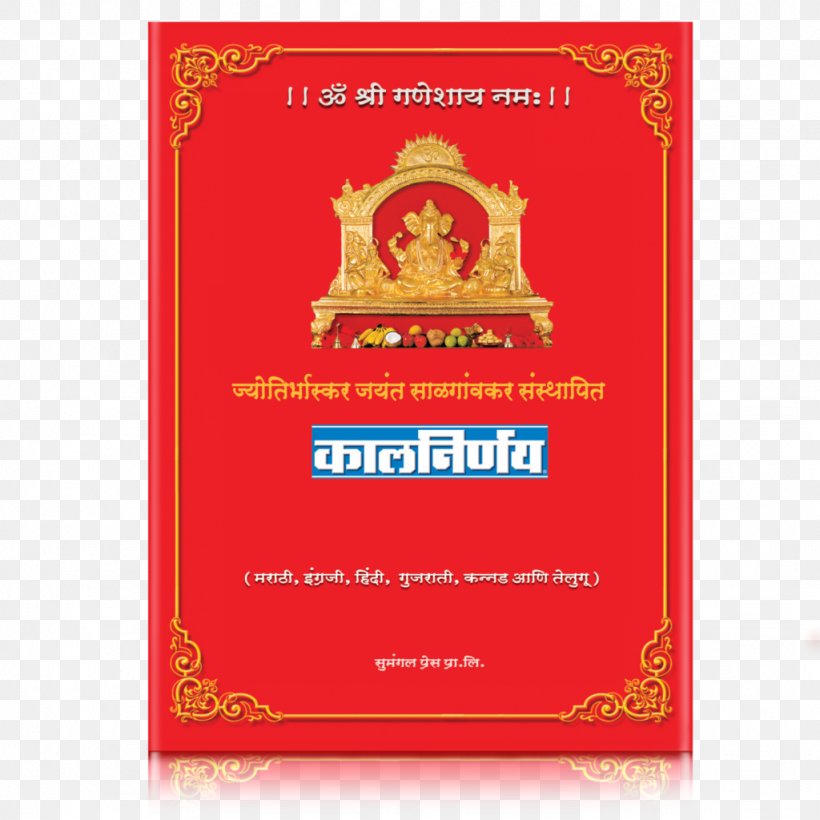 Kalnirnay CBSE Exam, Class 10 · 2018 Marathi Horoscope Panchangam Marathi Calendar, PNG, 1024x1024px, Kalnirnay, Almanac, Brand, Buldhana District, Calendar Download Free