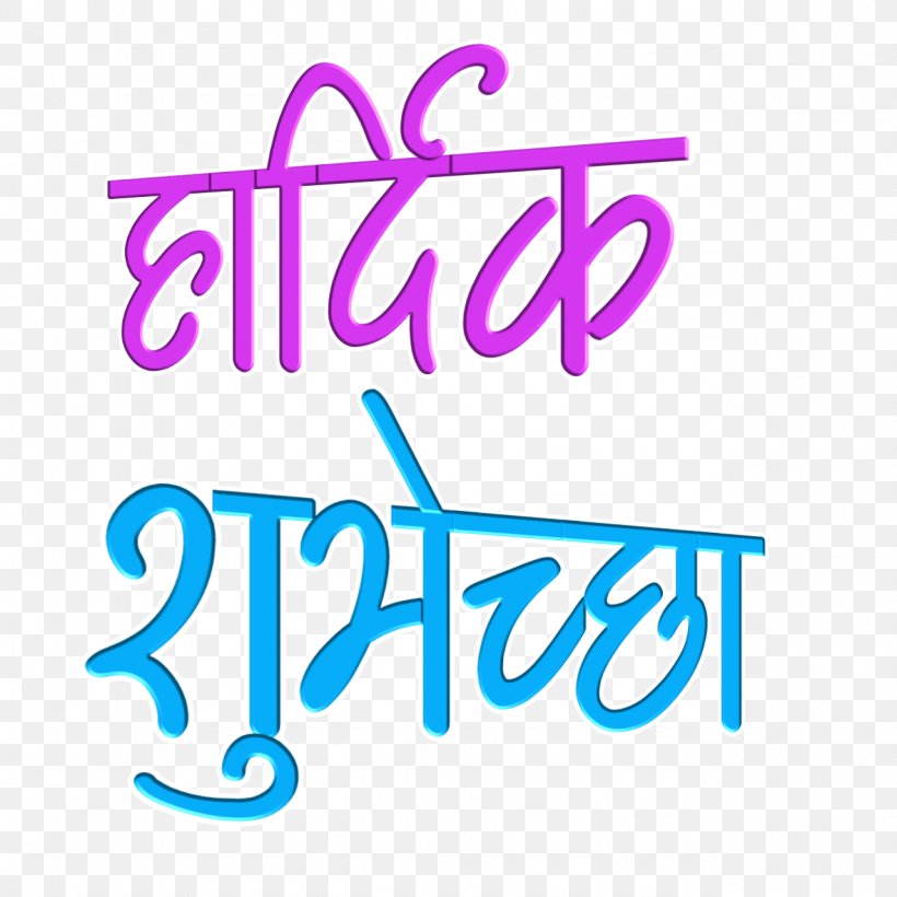 Logo Calligraphy Marathi Vadhdivas, PNG, 1280x1280px, Logo, Area, Banner, Birthday, Brand Download Free