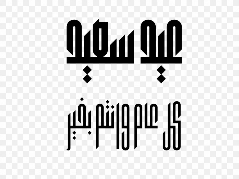 Kufic Islamic Calligraphy Arabic Calligraphy Font, PNG, 1024x768px, Kufic, Arabic, Arabic Alphabet, Arabic Calligraphy, Black Download Free