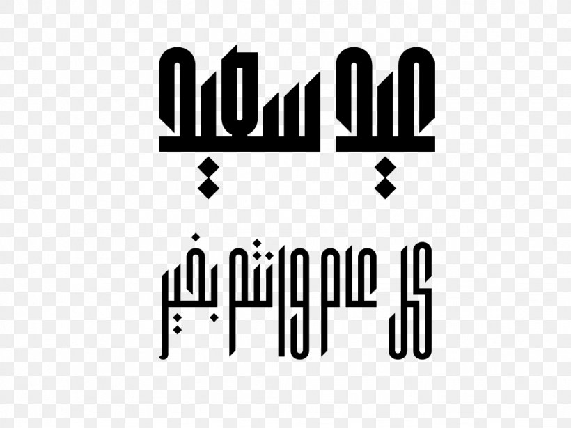 Kufic Islamic Calligraphy Arabic Calligraphy Font Png 1024x768px Kufic Arabic Arabic Alphabet Arabic Calligraphy Black Download