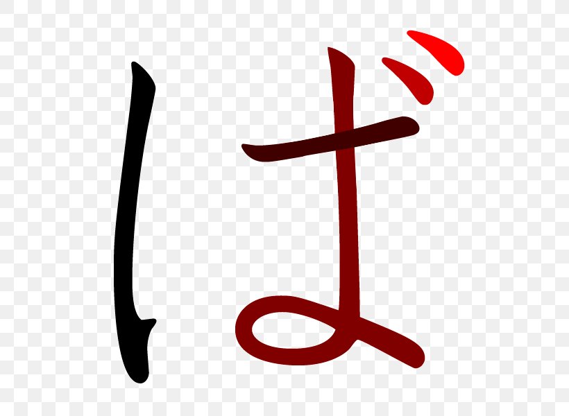 Gojūon No Japanese Ha, PNG, 600x600px, Japanese, Area, Hiragana, Kana, Katakana Download Free