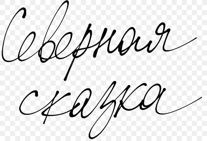 Calligraphy Handwriting Logo Font, PNG, 808x560px, Calligraphy, Aptitude, Area, Art, Black Download Free