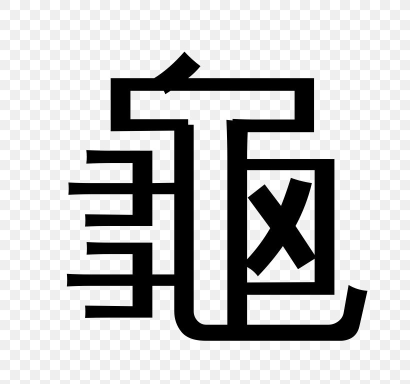 Chinese Characters Radical App Store IPod Touch Screenshot, PNG, 768x768px, Chinese Characters, App Store, Apple, Area, Black And White Download Free