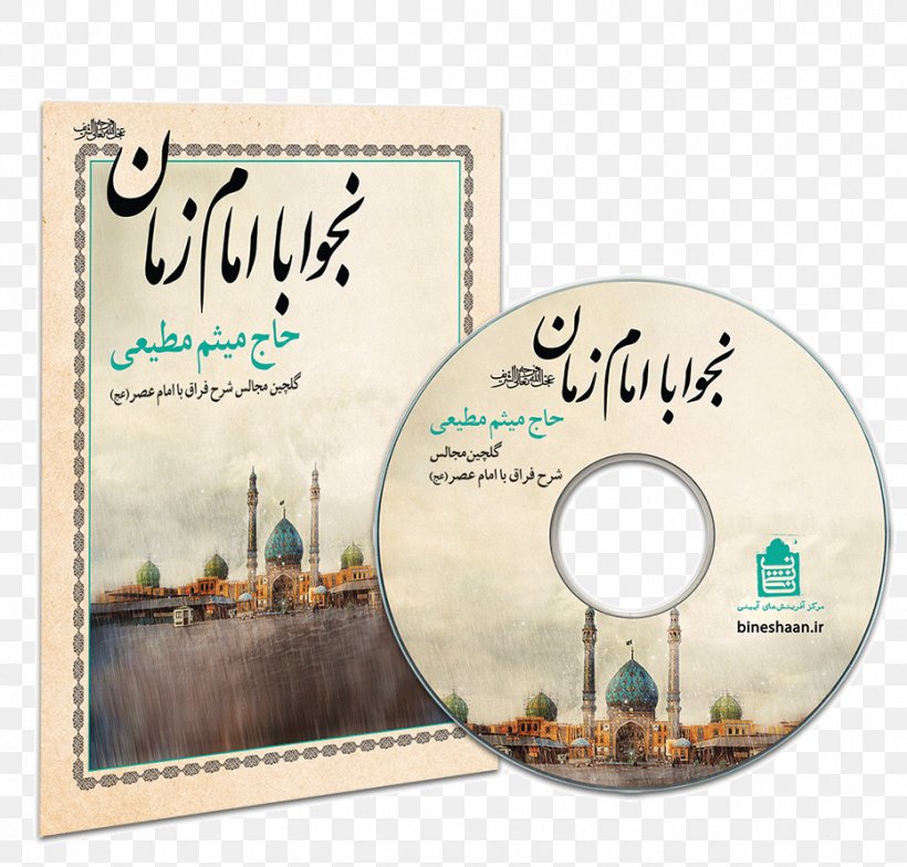 Nahj Al-Balagha Imam Abbasid Caliphate Hujjat Al-Islam Maddahi, PNG, 932x892px, Nahj Albalagha, Abbasid Caliphate, Ashura, Brand, Dvd Download Free