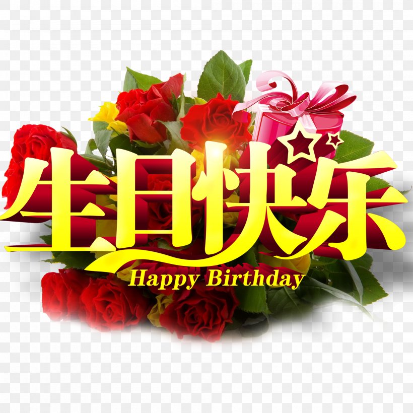 Birthday Cake Happy Birthday To You Computer File, PNG, 2000x2000px, Birthday, Advertising, Birthday Cake, Cut Flowers, Flora Download Free