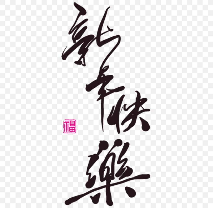 Chinese New Year New Years Day Lantern Festival Chinese Calendar, PNG, 800x800px, Chinese New Year, Brand, Calligraphy, Chinese Calendar, Chinese Calligraphy Download Free