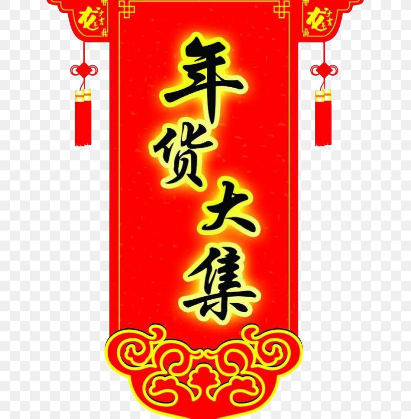 Chinese New Year, PNG, 650x836px, New Year, Art, Calligraphy, Chinese New Year, Cuisine Download Free