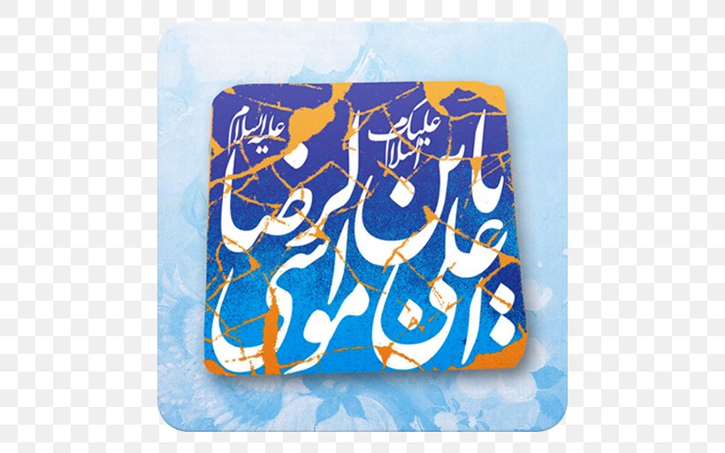 Imam Reza Shrine Shahada Imamah Islam, PNG, 512x512px, Imam Reza Shrine, Ali Alridha, Blue, Cobalt Blue, Electric Blue Download Free