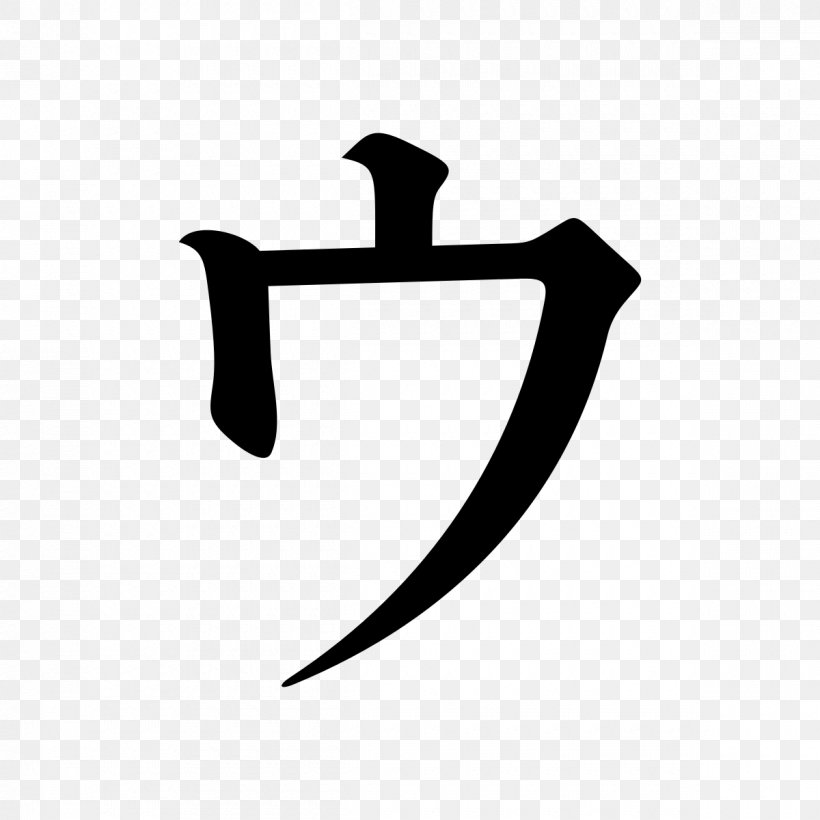 Katakana Serif Typeface Clip Art, PNG, 1200x1200px, Katakana, Black, Black And White, Computer Font, Japanese Download Free