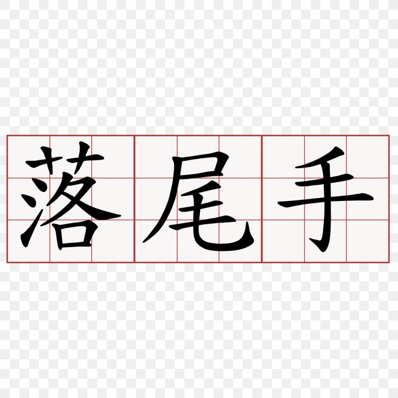 蘇軾詩 Chinese Characters Kanji Chengyu, PNG, 1125x1125px, Watercolor, Cartoon, Flower, Frame, Heart Download Free