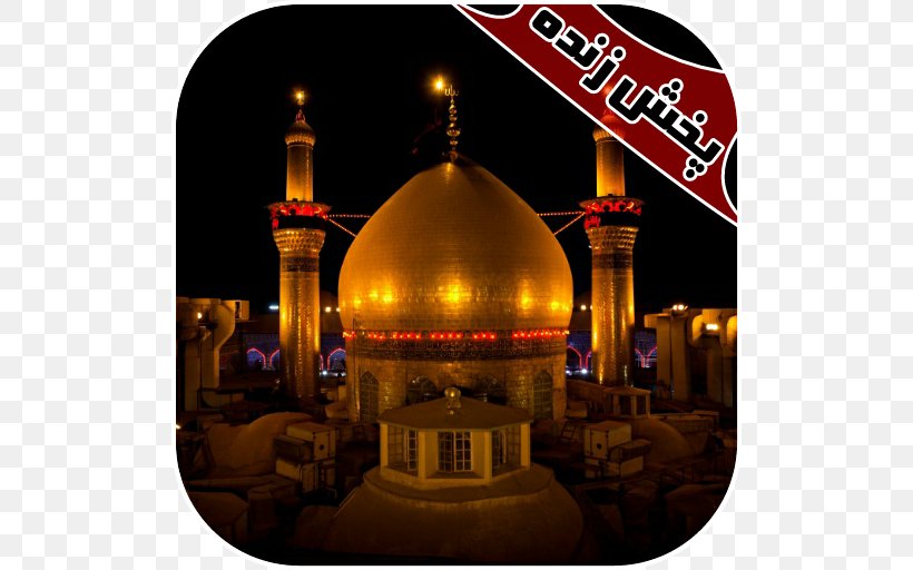 Imam Husayn Shrine Battle Of Karbala Haram Najaf, PNG, 512x512px, Imam Husayn Shrine, Battle Of Karbala, Haram, Husayn Ibn Ali, Imam Download Free