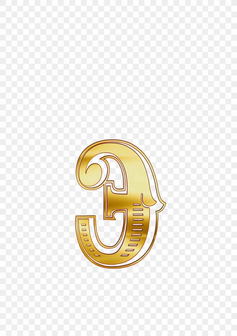 Russian Alphabet Letter Symbol, PNG, 905x1280px, Russian Alphabet, Alphabet, Brand, Brass, Letter Download Free