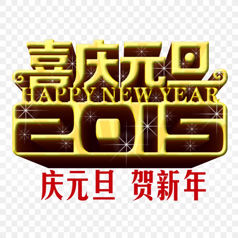 Celebrate Chinese New Year New Years Day, PNG, 1000x1000px, Celebrate Chinese New Year, Bainian, Brand, Chinese New Year, Gratis Download Free