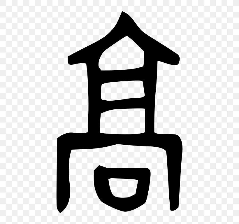 Shang Dynasty Oracle Bone Script Western Zhou Seal Script, PNG, 768x768px, Shang Dynasty, Black And White, Chinese Characters, Chinese Wikipedia, Logo Download Free